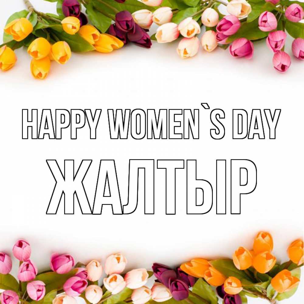 Greetings card с именем, Жалтыр happy women`s day весна март Greetings with text for free download 